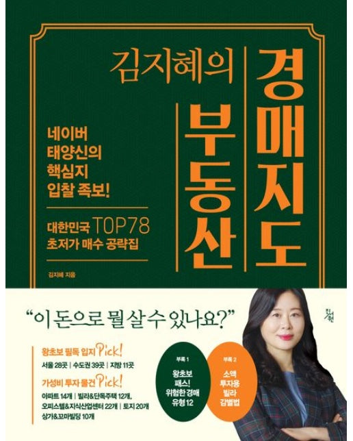 김지혜의 부동산 경매지도 (네이버 태양신의 핵심지 입찰 족보! | 대한민국 TOP 78 초저가 매수 공략집)