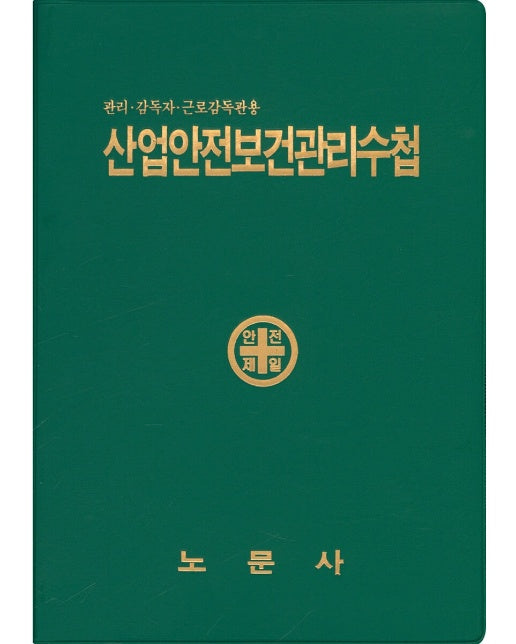 산업안전보건관리수첩