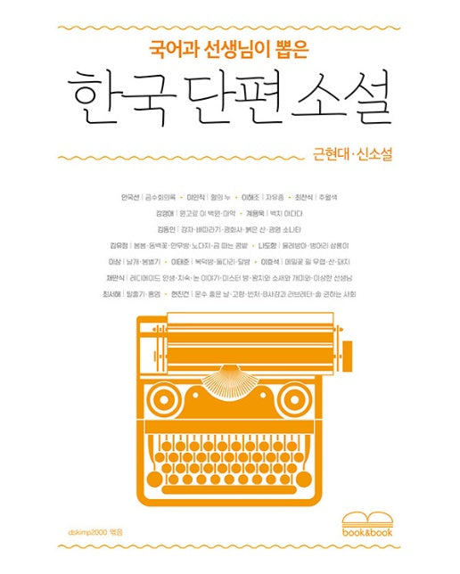 국어과 선생님이 뽑은 한국 단편 소설 : 근현대 · 신소설