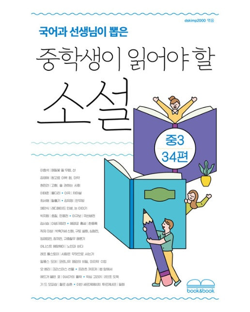 국어과 선생님이 뽑은 중학생이 읽어야 할 소설 : 중3 34편