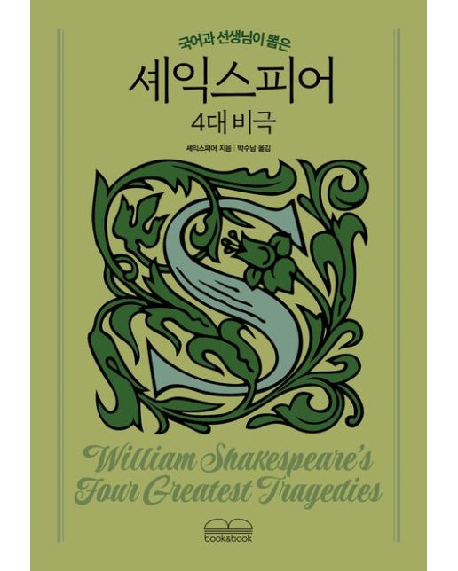 국어과 선생님이 뽑은 셰익스피어 4대 비극