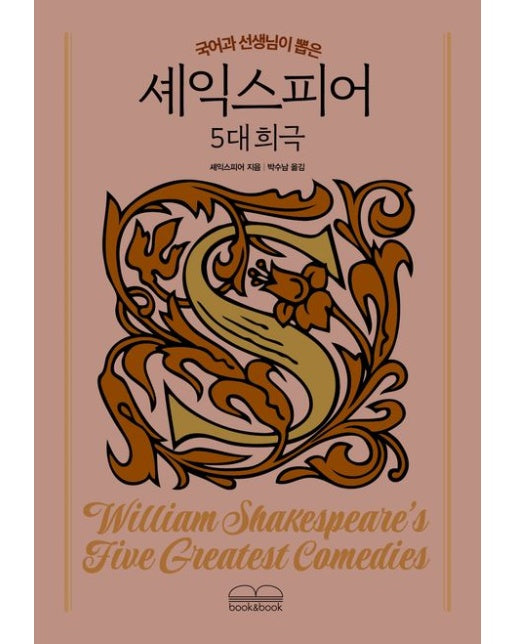 국어과 선생님이 뽑은 셰익스피어 5대 희극