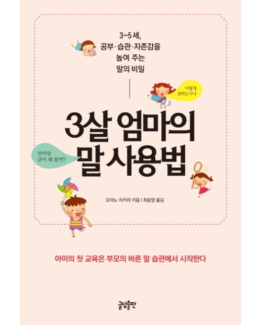 3살 엄마의 말 사용법 3∼5세 공부 습관 자존감을 높여 주는 말의 비밀