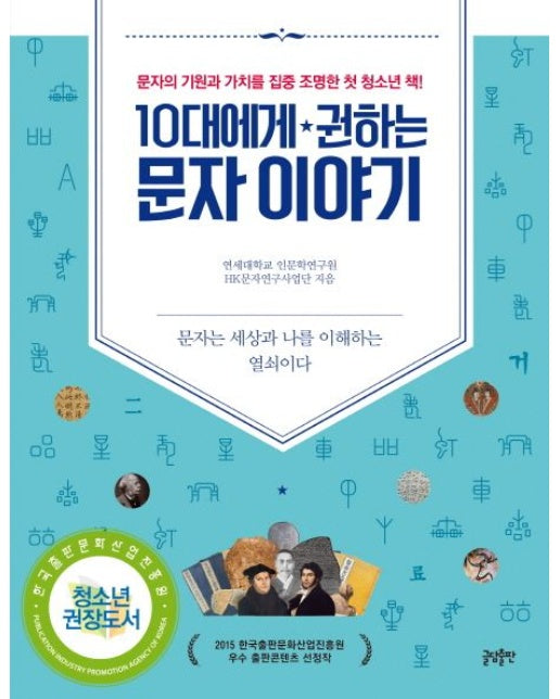 10대에게 권하는 문자이야기 (문자의 기원과 가치를 집중 조명한 첫 청소년 책)