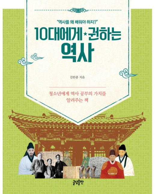 10대에게 권하는 역사 청소년의 역사 공부의 가치를 알려주는 책