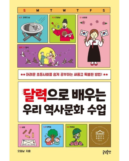 달력으로 배우는 우리 역사문화 수업