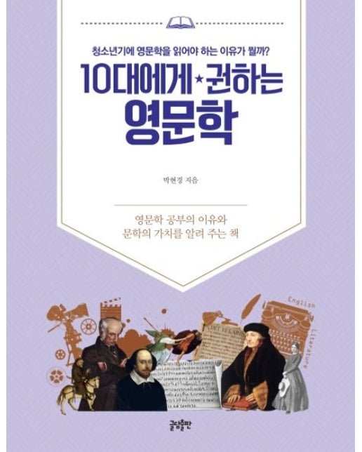 10대에게 권하는 영문학 (청소년기에 영문학을 읽어야 하는 이유가 뭘까?)