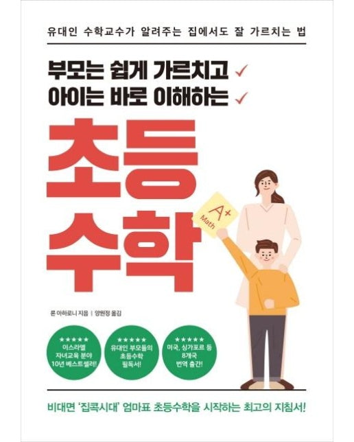 부모는 쉽게 가르치고 아이는 바로 이해하는 초등수학 