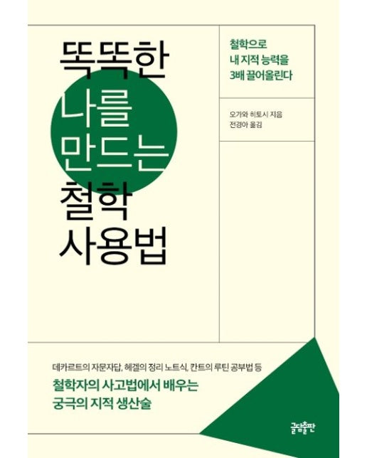 똑똑한 나를 만드는 철학 사용법 (철학자의 사고법에서 배우는 궁극의 지적 생산술)