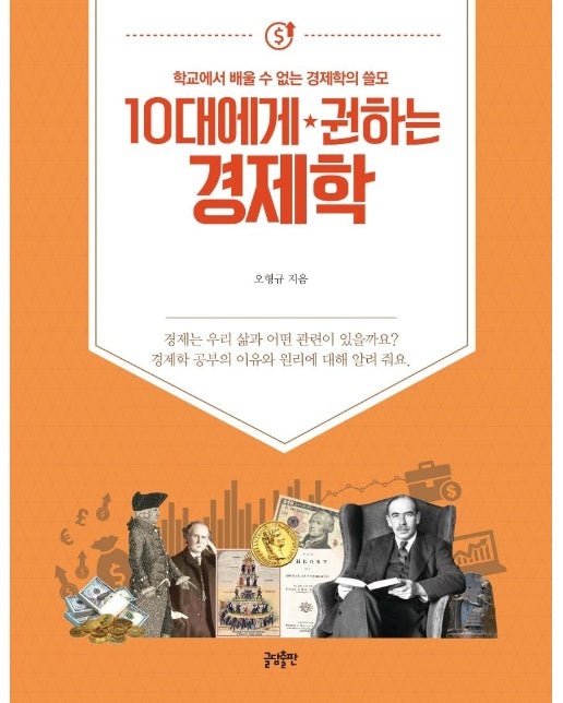 10대에게 권하는 경제학 : 학교에서 배울 수 없는 경제학의 쓸모 