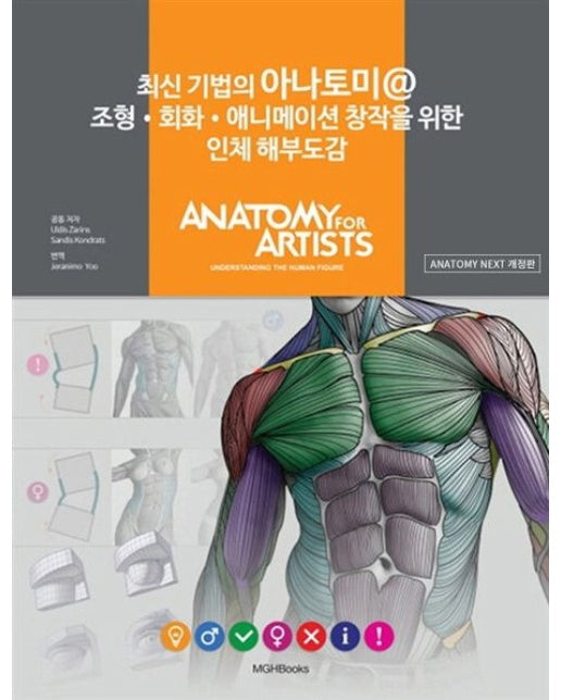 최신 기법의 아나토미 @ 조형 회화 애니메이션 창작을 위한 인체 해부도감 (개정판)