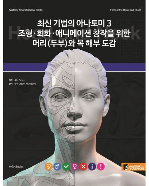 최신 기법의 아나토미 3 (조형 회화 애니메이션 창작을 위한 머리(두부)와 목 해부도감)