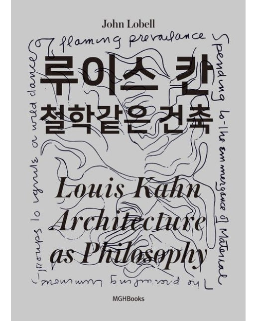 루이스 칸 철학같은 건축