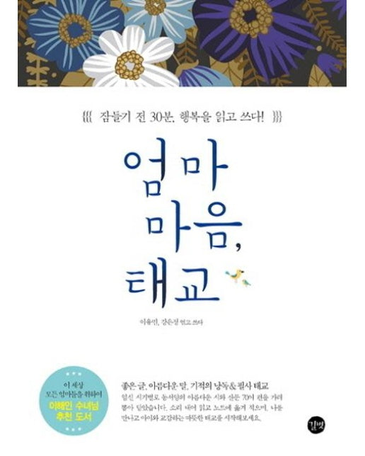 엄마 마음, 태교 잠들기 전 30분 행복을 읽고 쓰다