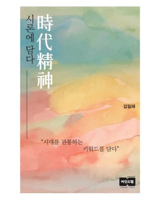 시대정신 시론에 담다 (시대를 관통하는 키워드를 담다)