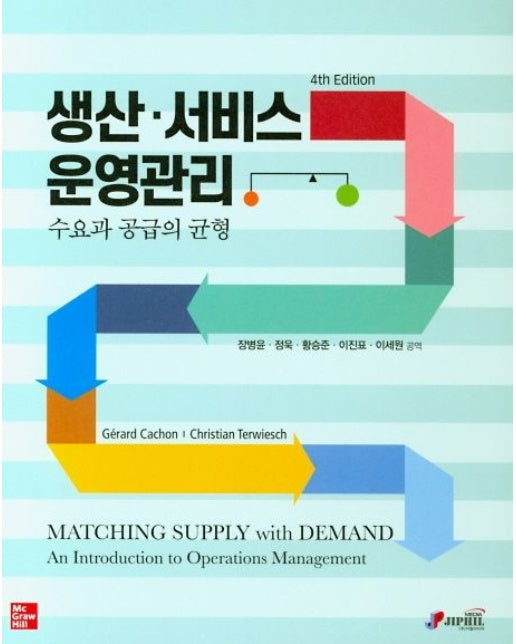 생산 서비스 운영관리 (수요와 공급의 균형 | 4 판)