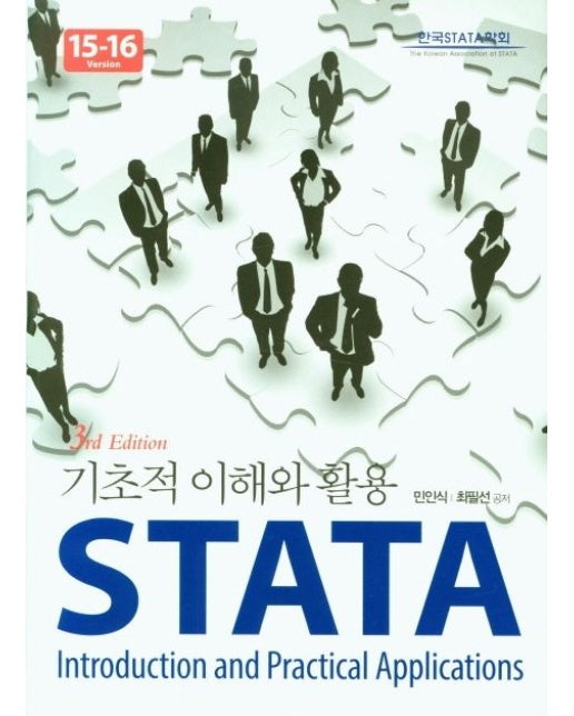 STATA 기초적 이해와 활용 (3 판 | 양장본 Hardcover)