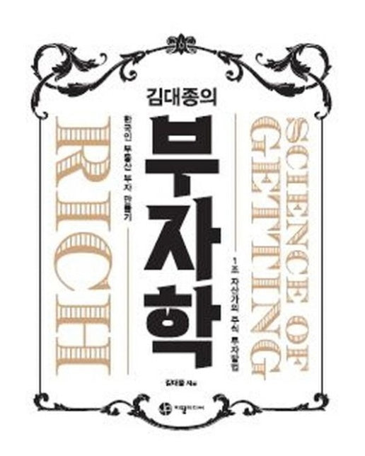 김대종의 부자학 (1조 자산가의 주식 투자방법 | 한국인 부동산 부자 만들기)