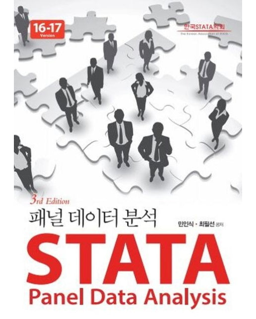 STATA 패널데이터분석 16-17버전 (3 판)