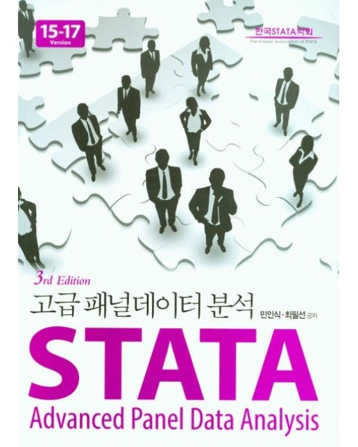 고급 패널데이터 분석 Stata Version 15-17 (3 판)