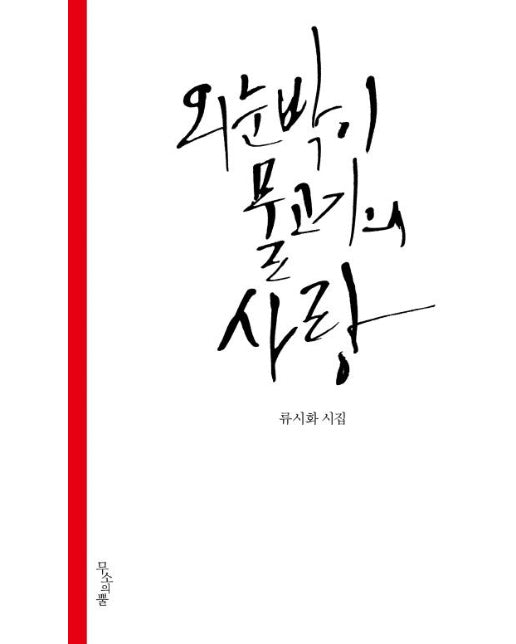 외눈박이 물고기의 사랑 류시화 시집