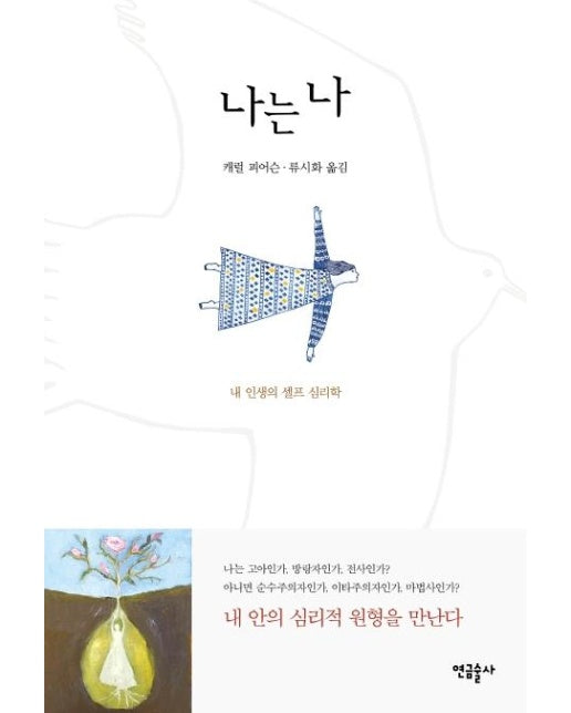 나는 나 : 내 인생의 셀프 심리학