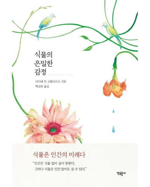 식물의 은밀한 감정