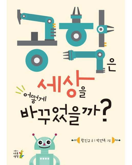 공학은 세상을 어떻게 바꾸었을까?