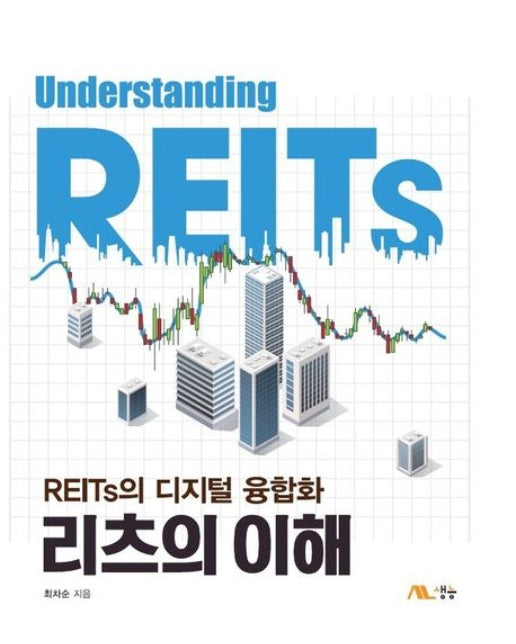 리츠의 이해 (REITs의 디지털 융합화 | 양장본 Hardcover)