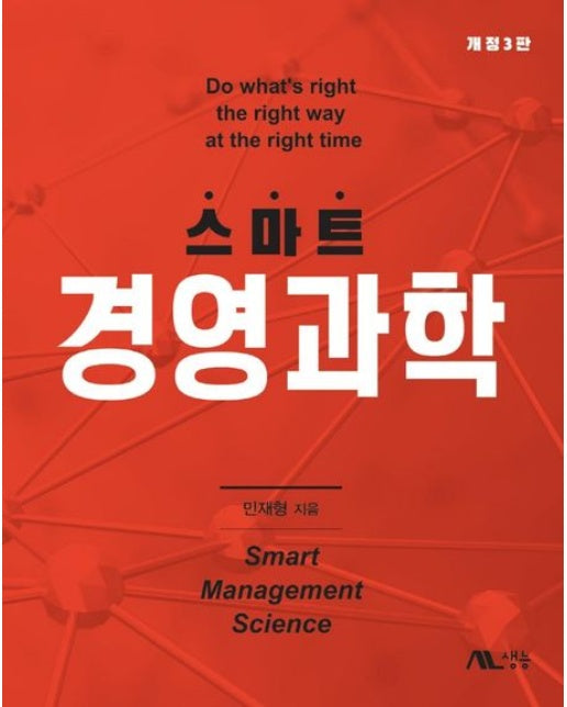 스마트 경영과학 (개정판 3 판)