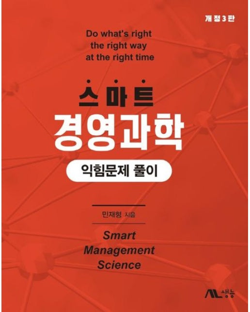 스마트 경영과학 익힘문제 풀이 (개정판 3 판)