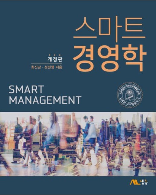 스마트 경영학 (개정판)