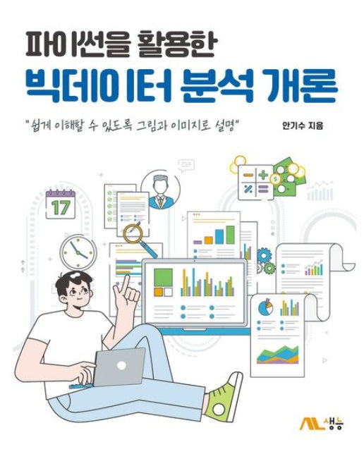 파이썬을 활용한 빅데이터분석 개론