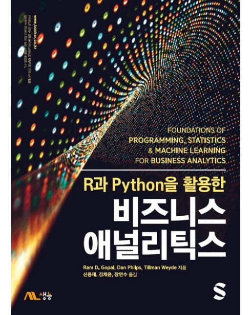 R과 Python을 활용한 비즈니스 애널리틱스