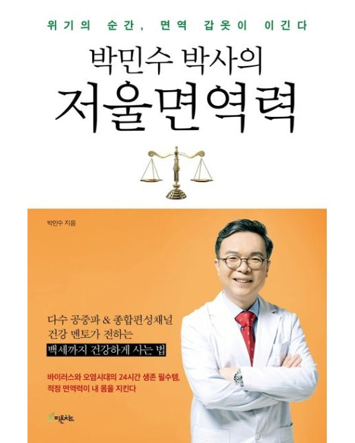 박민수 박사의 저울면역력 (위기의 순간, 면역 갑옷이 이긴다)