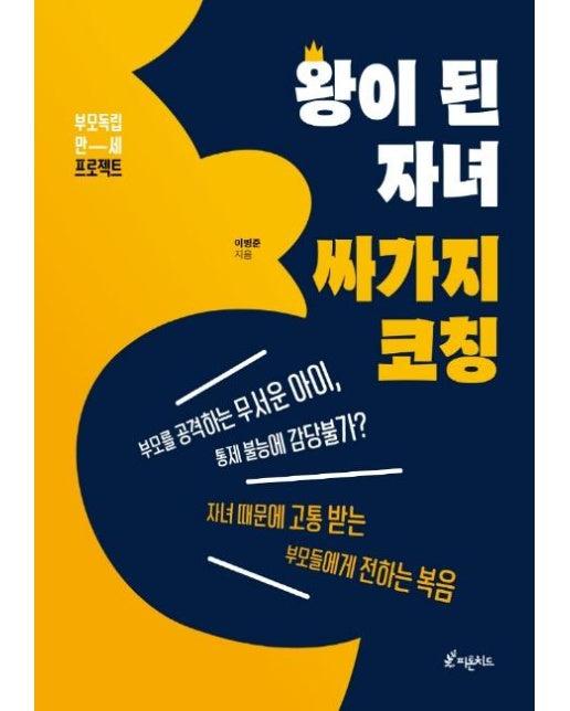 왕이 된 자녀, 싸가지 코칭 : 부모 독립 만세 프로젝트