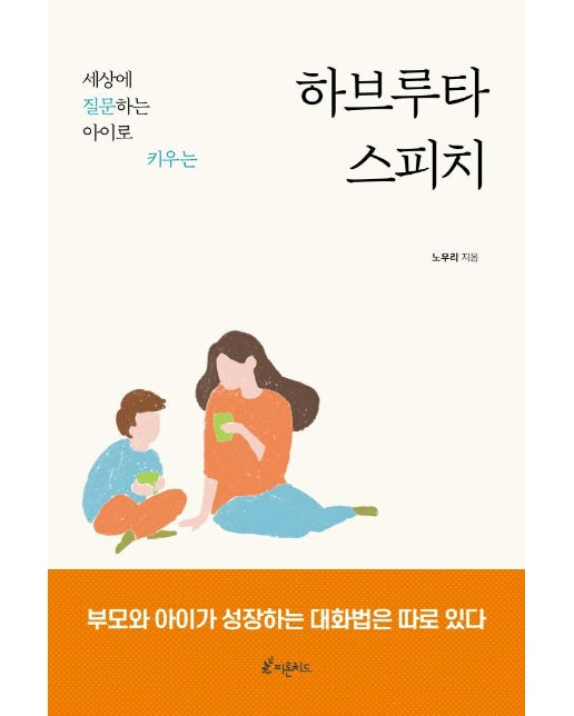 하브루타 스피치 : 세상에 질문하는 아이로 키우는