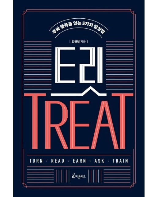 트릿 (부와 행복을 얻는 5가지 발상법)