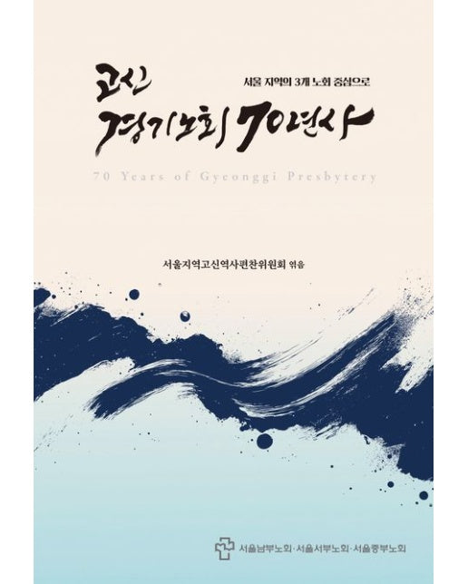 고신 경기노회 70년사 (서울 지역의 3개 노회 중심으로)