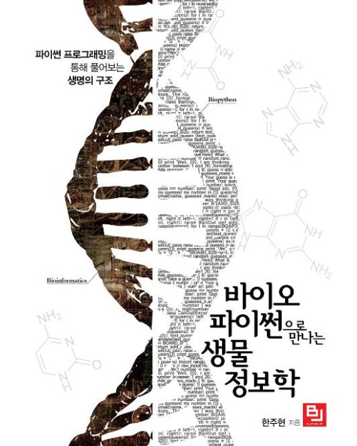 바이오파이썬으로 만나는 생물정보학