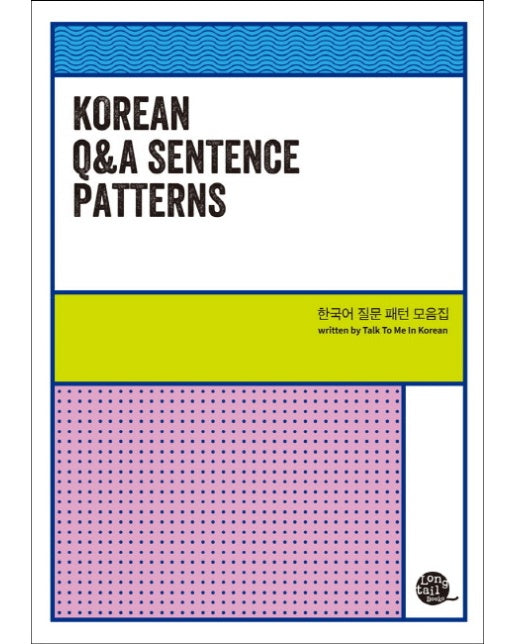 Korean Q&A Sentence Patterns(한국어 질문 패턴 모음집)
