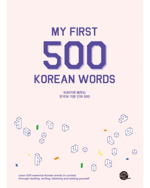 이야기로 배우는 한국어 기본 단어 500 My First 500 Korean Words
