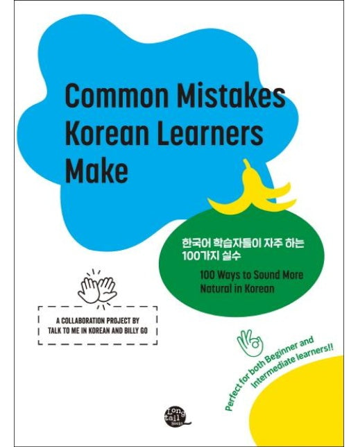 Common Mistakes Korean Learners Make 한국어 학습자들이 자주 하는 100가지 실수