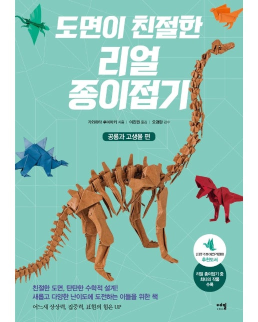 도면이 친절한 리얼 종이접기 : 공룡과 고생물 편