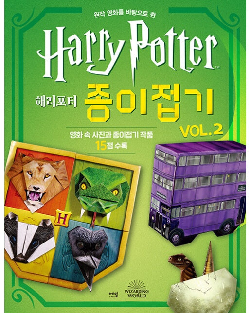 해리포터 종이접기 vol.2 : 원작 영화를 바탕으로 한