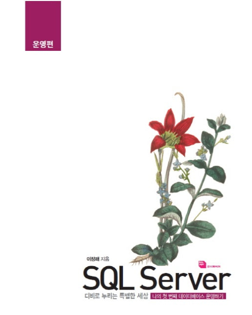 SQL Server: 운영편 디비로 누리는 특별한 세상 | 나의 첫 번째 데이터베이스 운영하기