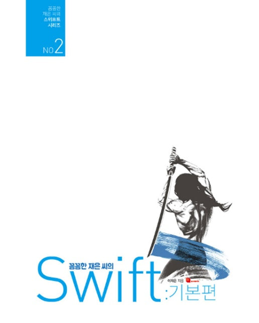 꼼꼼한 재은 씨의 스위프트 기본편