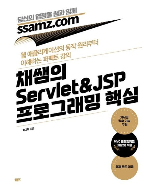 채쌤의 Servlet&JSP 프로그래밍 핵심 (웹 애플리케이션의 동작 원리부터 이해하는 퍼펙트 강의)