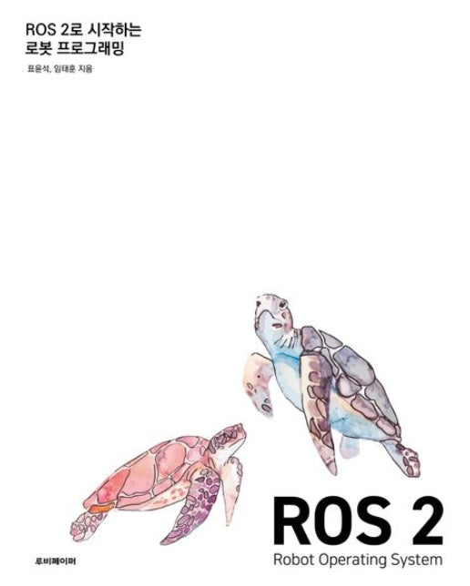 ROS 2로 시작하는 로봇 프로그래밍