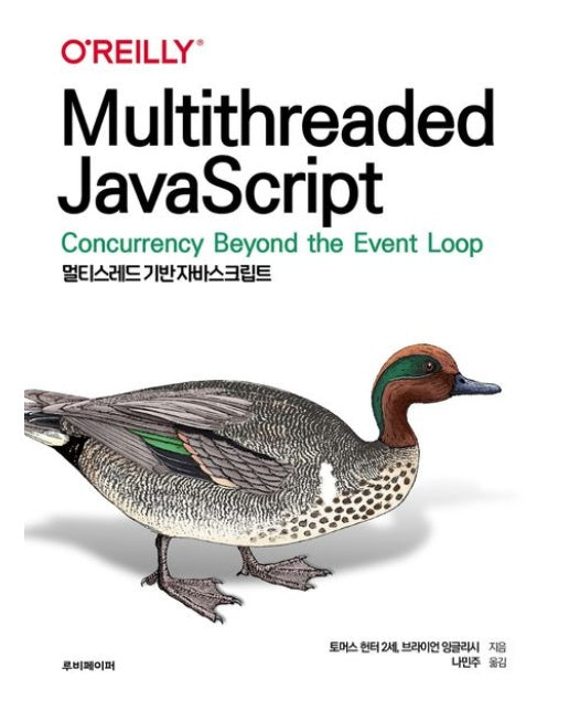 멀티스레드 기반 자바스크립트 (Multithreaded JavaScript)